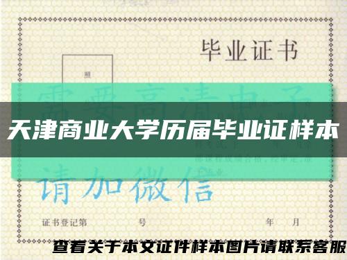 天津商业大学历届毕业证样本缩略图