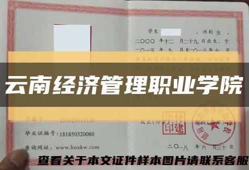 云南经济管理职业学院缩略图