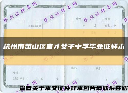 杭州市萧山区育才女子中学毕业证样本缩略图