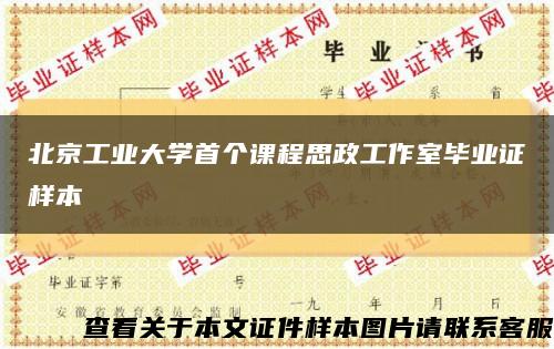 北京工业大学首个课程思政工作室毕业证样本缩略图
