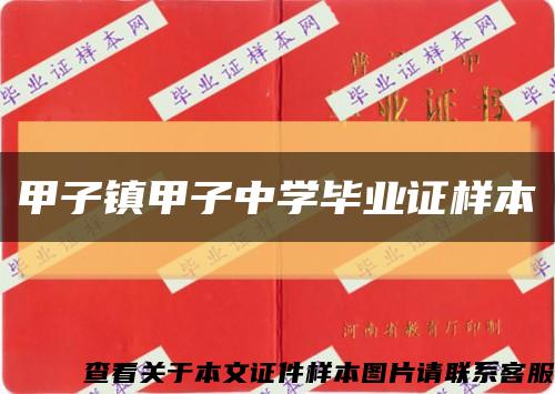 甲子镇甲子中学毕业证样本缩略图