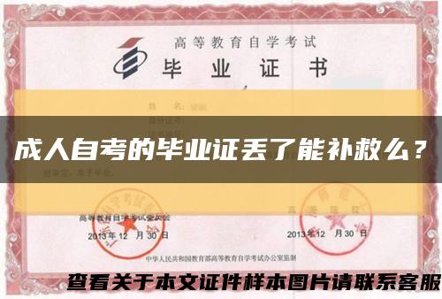 成人自考的毕业证丢了能补救么？缩略图