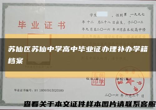 苏仙区苏仙中学高中毕业证办理补办学籍档案缩略图