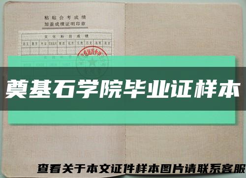奠基石学院毕业证样本缩略图