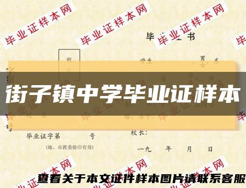 街子镇中学毕业证样本缩略图