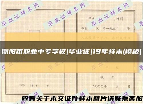衡阳市职业中专学校|毕业证|19年样本(模板)缩略图