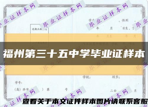 福州第三十五中学毕业证样本缩略图