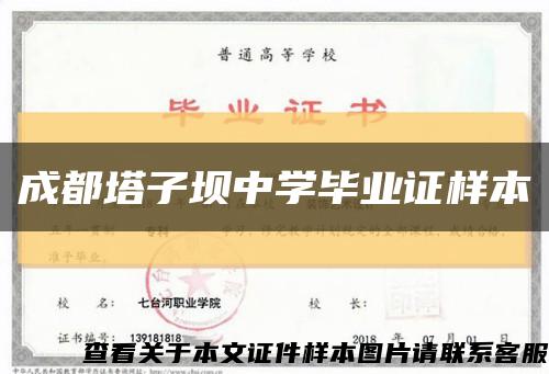 成都塔子坝中学毕业证样本缩略图