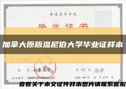 加拿大原版温尼伯大学毕业证样本缩略图