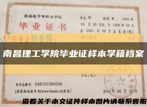南昌理工学院毕业证样本学籍档案缩略图