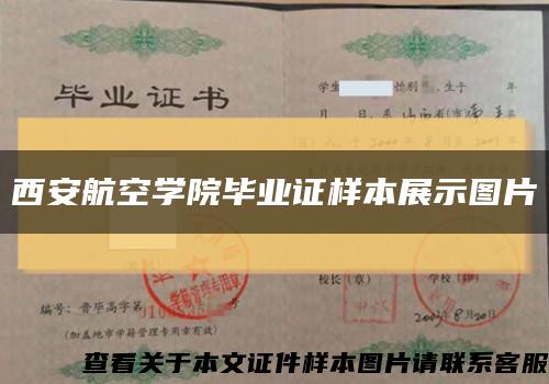 西安航空学院毕业证样本展示图片缩略图