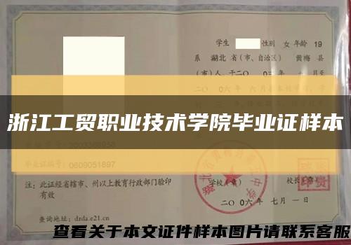 浙江工贸职业技术学院毕业证样本缩略图