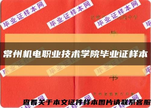 常州机电职业技术学院毕业证样本缩略图