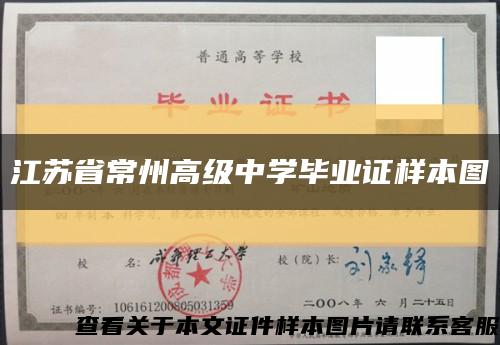 江苏省常州高级中学毕业证样本图缩略图