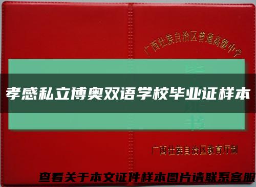 孝感私立博奥双语学校毕业证样本缩略图