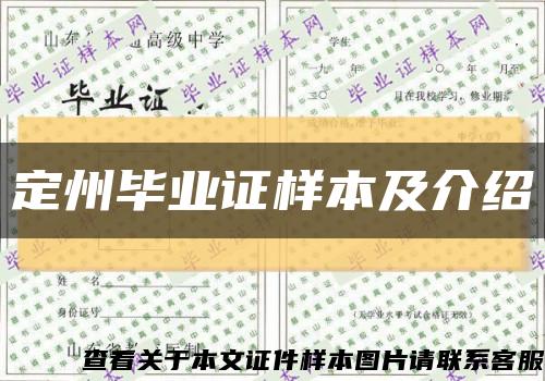 定州毕业证样本及介绍缩略图