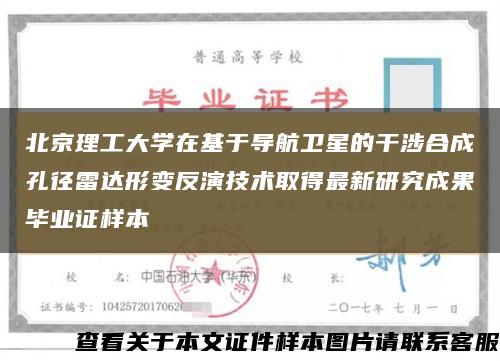北京理工大学在基于导航卫星的干涉合成孔径雷达形变反演技术取得最新研究成果毕业证样本缩略图