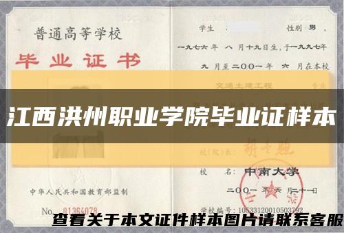 江西洪州职业学院毕业证样本缩略图