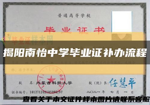 揭阳南怡中学毕业证补办流程缩略图