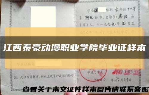 江西泰豪动漫职业学院毕业证样本缩略图