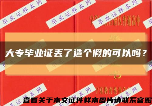大专毕业证丢了造个假的可以吗？缩略图