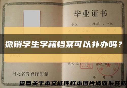 撤销学生学籍档案可以补办吗？缩略图