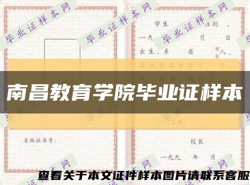 南昌教育学院毕业证样本缩略图