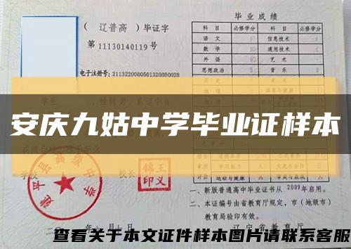 安庆九姑中学毕业证样本缩略图