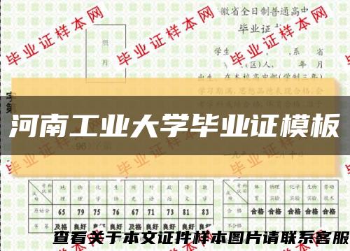 河南工业大学毕业证模板{样板}缩略图