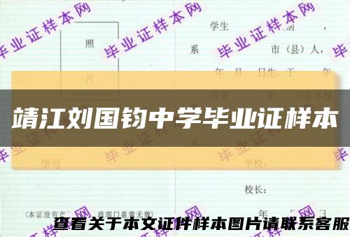 靖江刘国钧中学毕业证样本缩略图