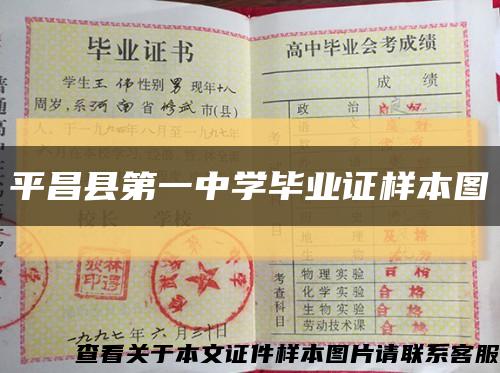 平昌县第一中学毕业证样本图缩略图