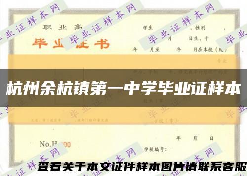 杭州余杭镇第一中学毕业证样本缩略图