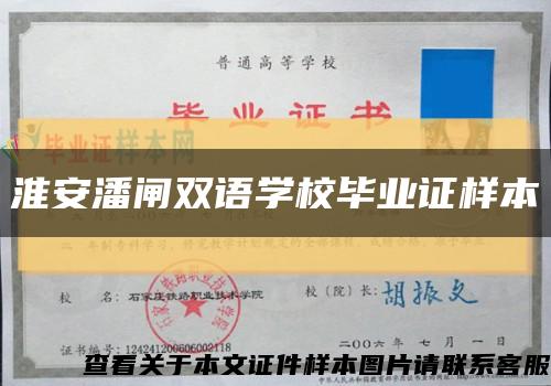 淮安潘闸双语学校毕业证样本缩略图