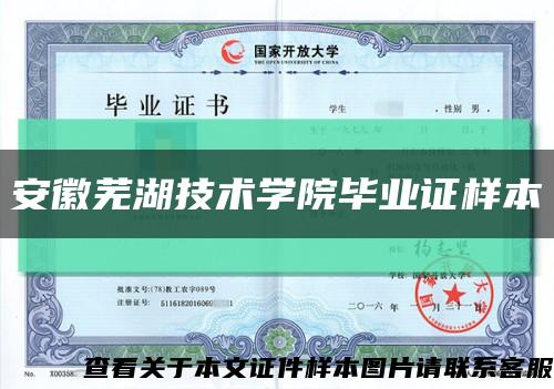 安徽芜湖技术学院毕业证样本缩略图