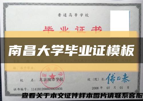 南昌大学毕业证模板{样本}缩略图