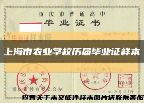 上海市农业学校历届毕业证样本缩略图