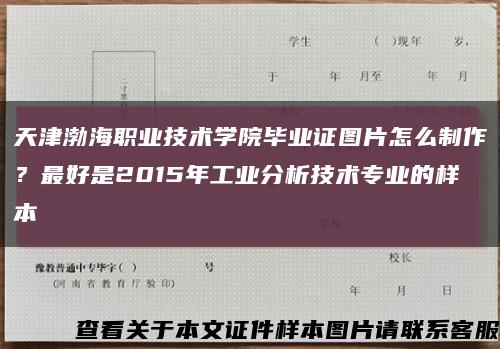 天津渤海职业技术学院毕业证图片怎么制作？最好是2015年工业分析技术专业的样本缩略图
