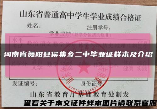 河南省舞阳县侯集乡二中毕业证样本及介绍缩略图
