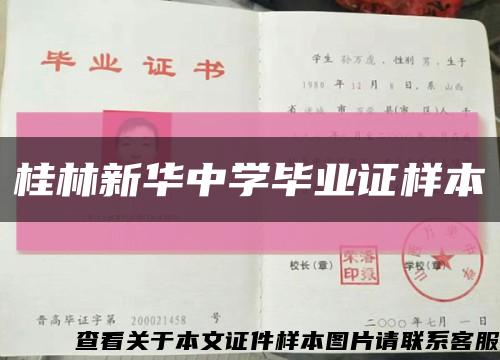 桂林新华中学毕业证样本缩略图