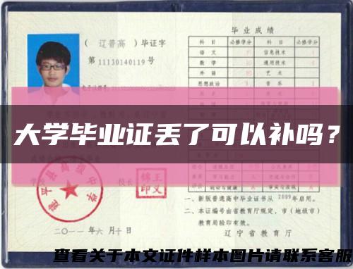 大学毕业证丢了可以补吗？缩略图