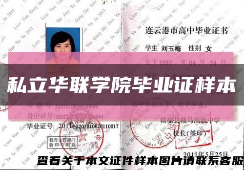 私立华联学院毕业证样本缩略图