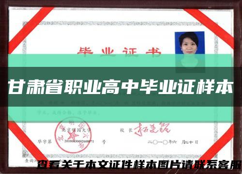 甘肃省职业高中毕业证样本缩略图