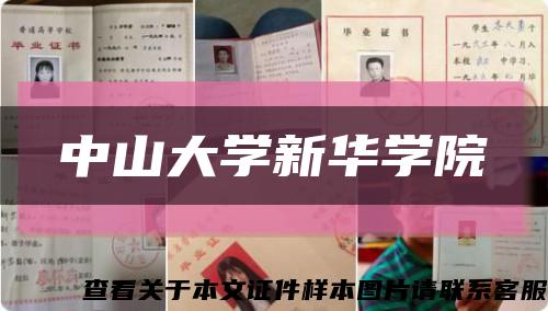 中山大学新华学院缩略图