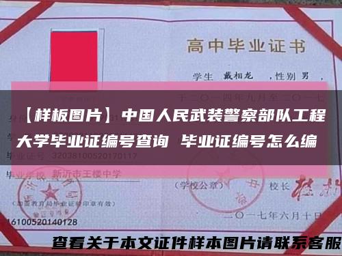 【样板图片】中国人民武装警察部队工程大学毕业证编号查询 毕业证编号怎么编缩略图