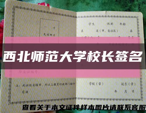 西北师范大学校长签名缩略图