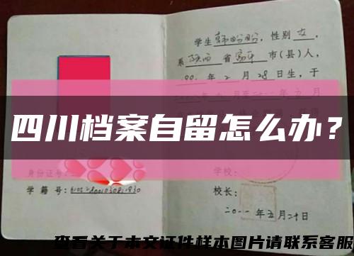 四川档案自留怎么办？缩略图