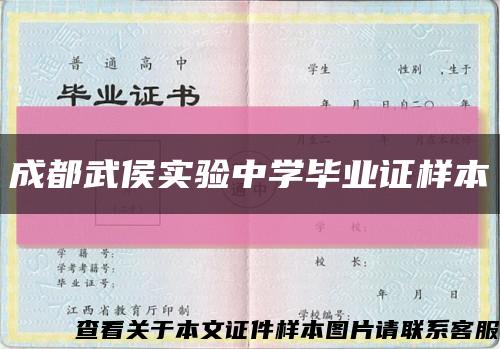 成都武侯实验中学毕业证样本缩略图