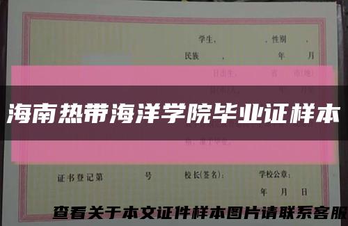 海南热带海洋学院毕业证样本缩略图