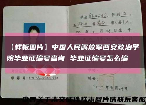 【样板图片】中国人民解放军西安政治学院毕业证编号查询 毕业证编号怎么编缩略图