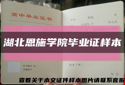 湖北恩施学院毕业证样本缩略图